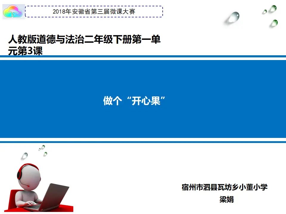 3 做个“开心果” 梁娟（课件7）_01.webp