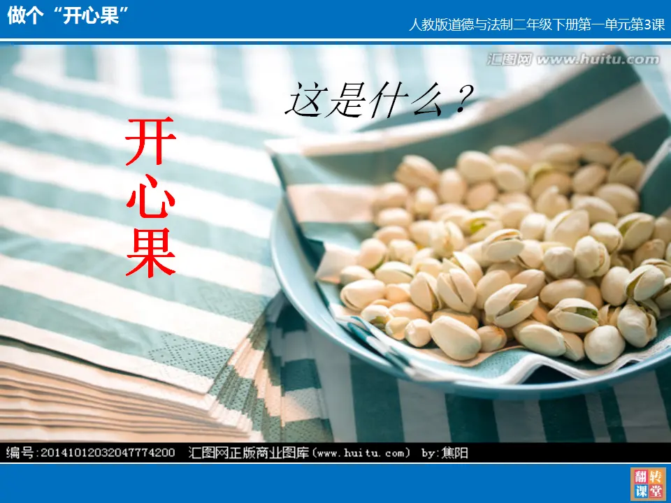 3 做个“开心果” 梁娟（课件7）_02.webp