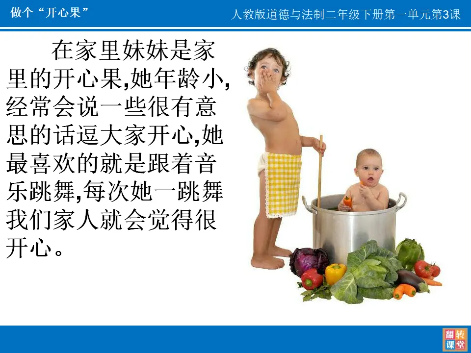 3 做个“开心果” 梁娟（课件7）_05.webp