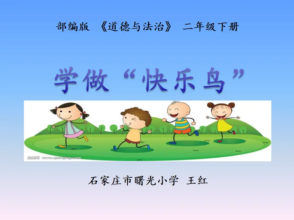 2 学做“快乐鸟”王红（课件7）_02.webp