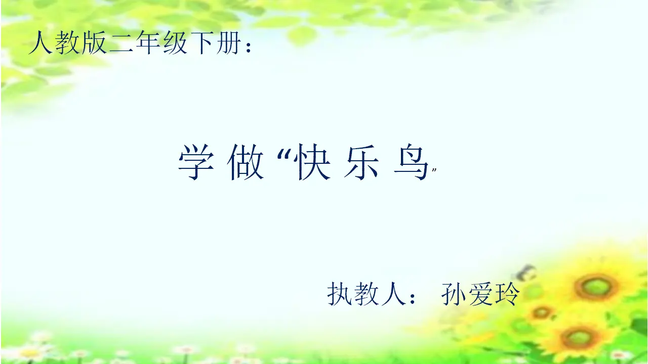 2 学做“快乐鸟” 孙爱玲（课件7）_01.webp