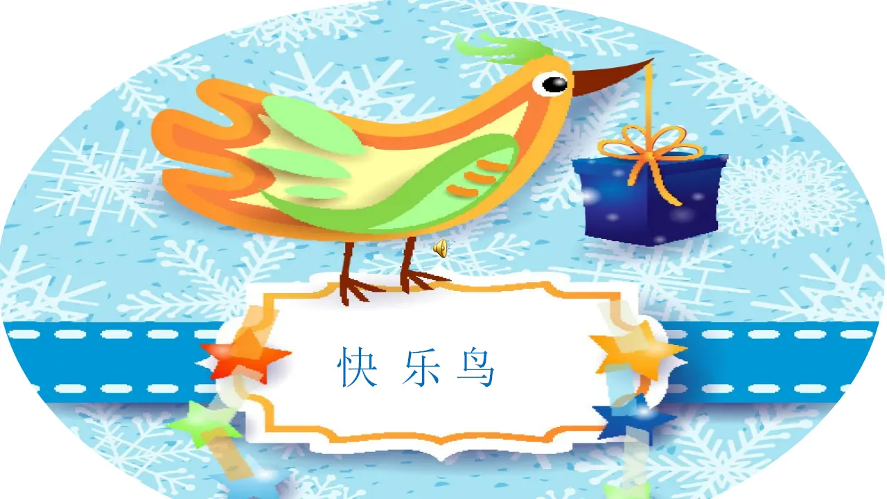 2 学做“快乐鸟” 孙爱玲（课件7）_04.webp