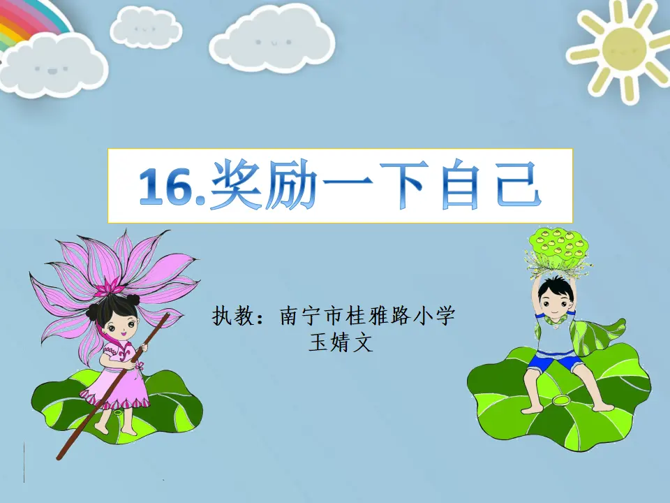 16 奖励一下自己 玉婧文（课件7）_01.webp