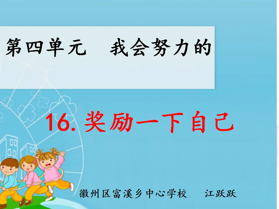 16 奖励一下自己 江跃跃（课件7）_01.webp