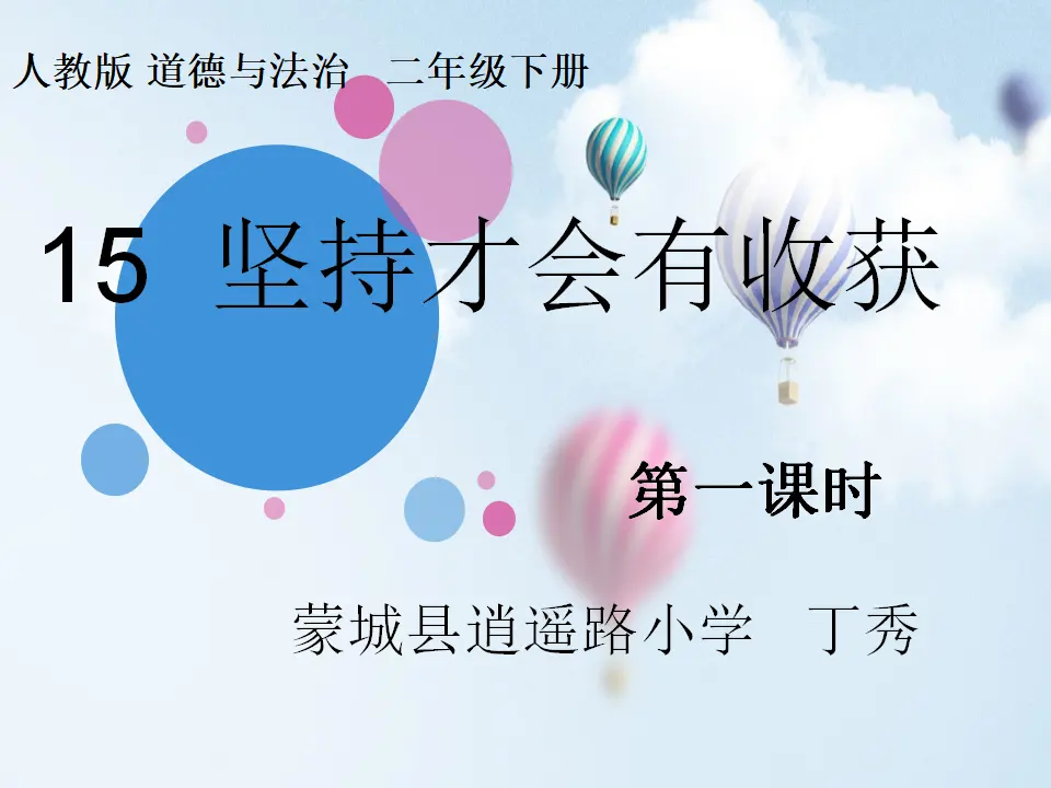 15 坚持才会有收获 丁秀（课件7）_01.webp