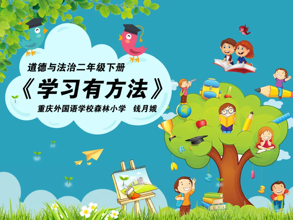 14 学习有方法 钱月娥（课件7）_01.webp