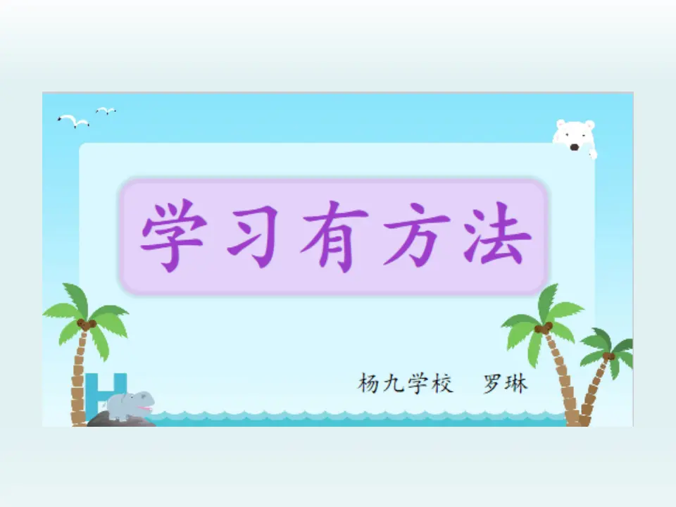 14 学习有方法 罗琳（课件7）_02.webp