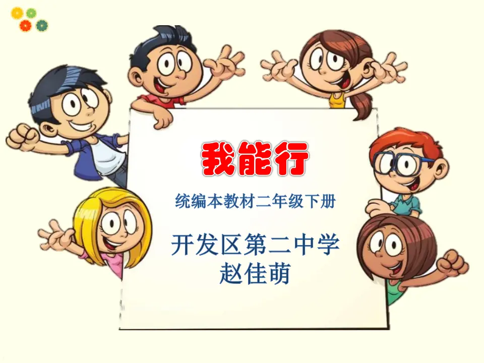 13 我能行 赵佳萌（课件7）_01.webp