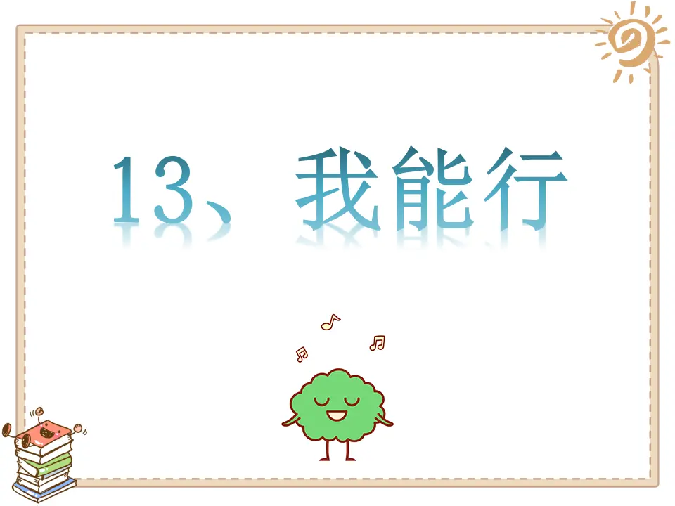 13 我能行 林晓姗（课件7）_01.webp