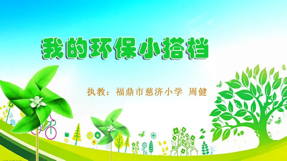 12 我的环保小搭档 周健（课件7）_01.webp