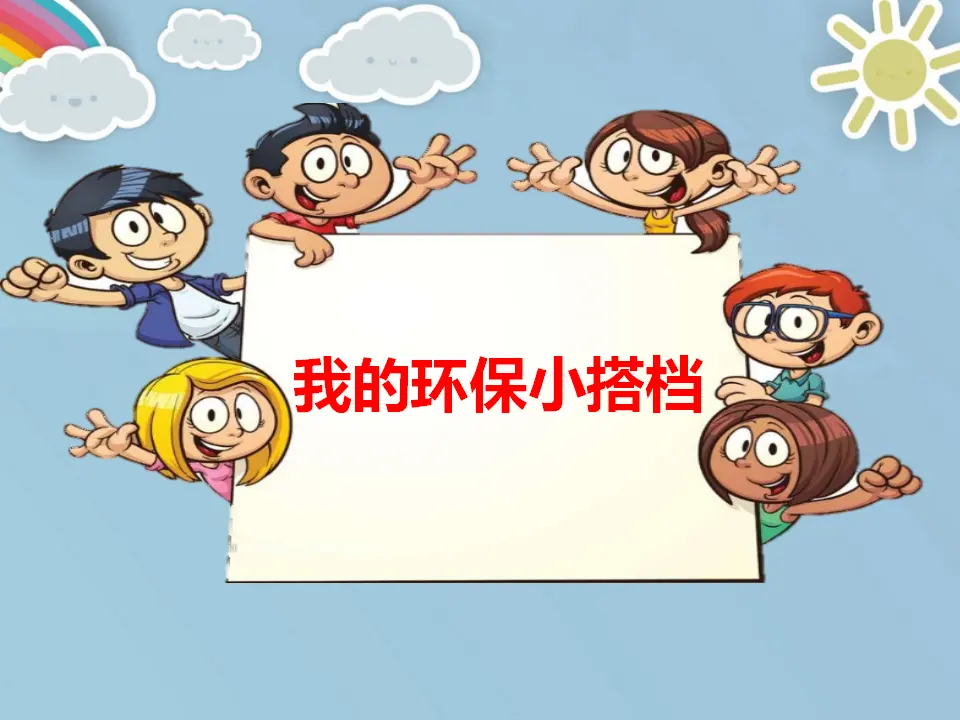 12 我的环保小搭档   李琳（课件7）_01.webp