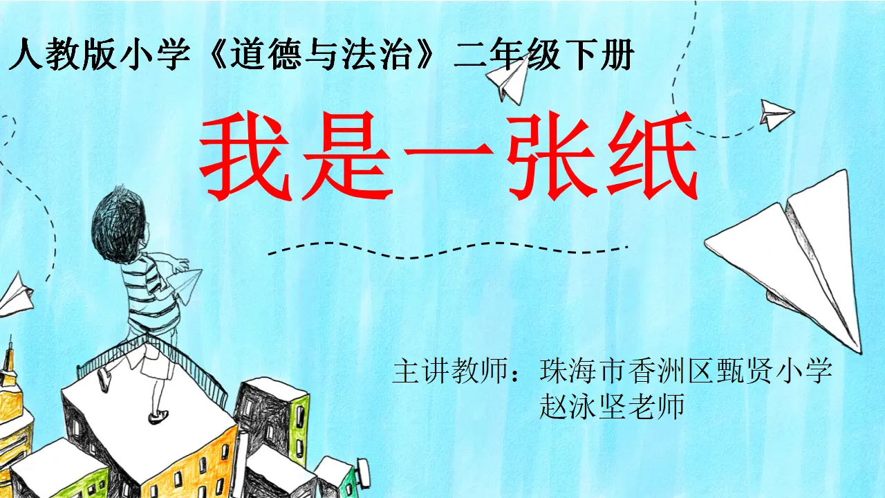 11 我是一张纸 赵泳坚（课件7）_01.webp