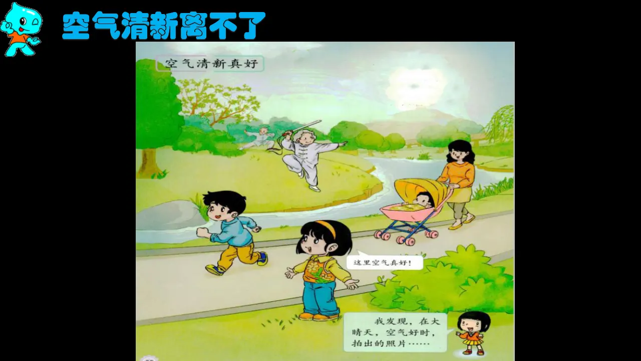 10 清新空气是个宝 陆青（课件7）_01.webp