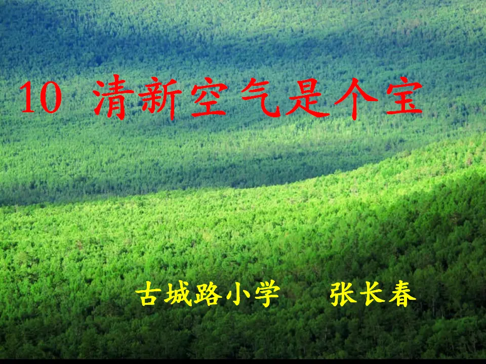 10 清新空气是个宝 张长春（课件7）_01.webp