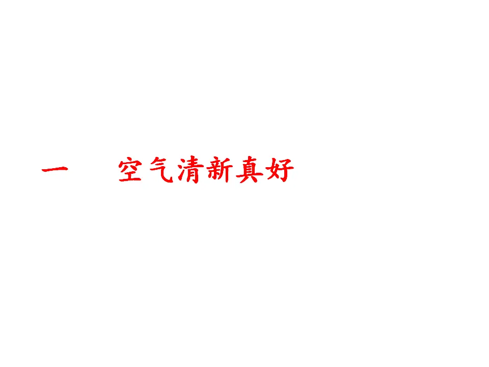 10 清新空气是个宝 张长春（课件7）_02.webp
