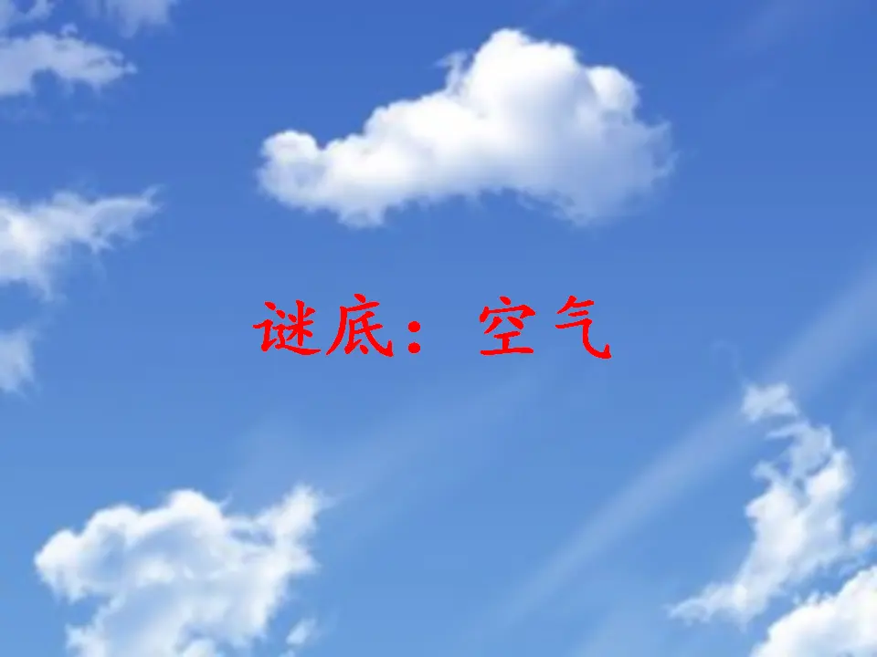 10 清新空气是个宝 张长春（课件7）_04.webp