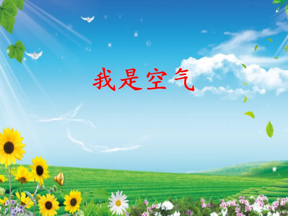10 清新空气是个宝 张长春（课件7）_05.webp