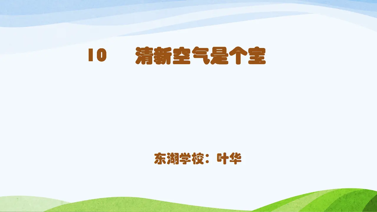 10 清新空气是个宝 叶华（课件7）_01.webp