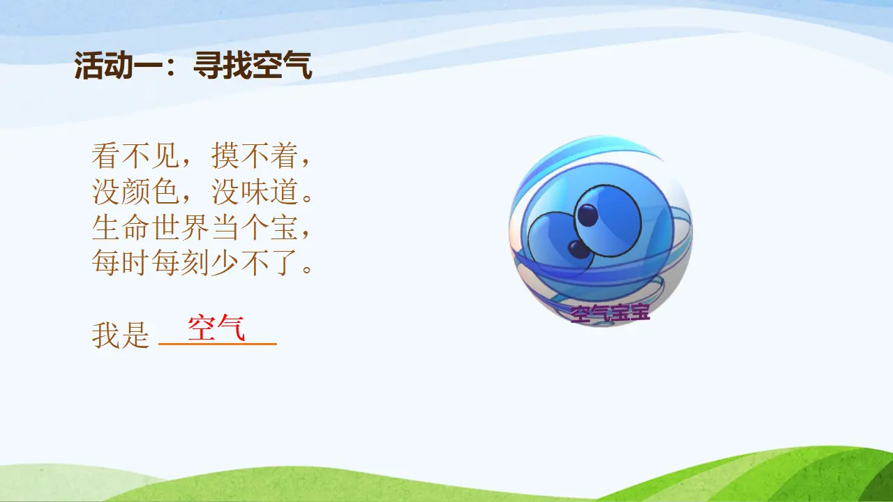10 清新空气是个宝 叶华（课件7）_03.webp