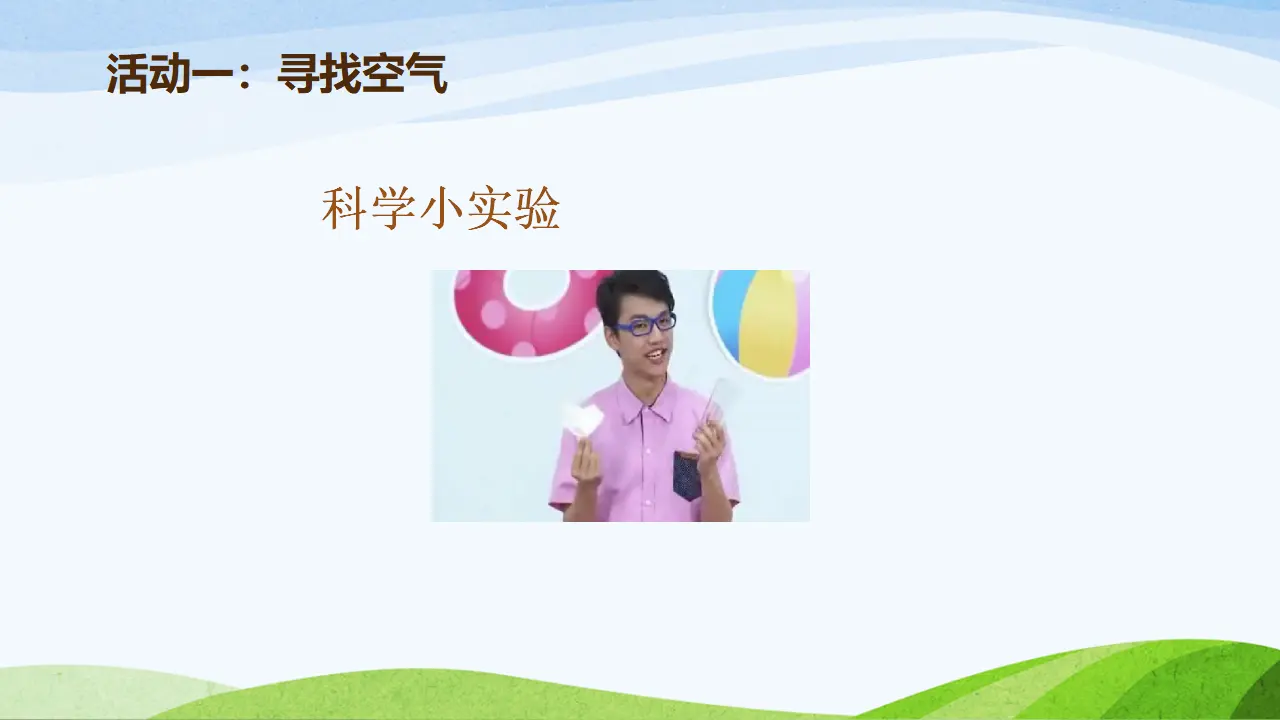10 清新空气是个宝 叶华（课件7）_02.webp