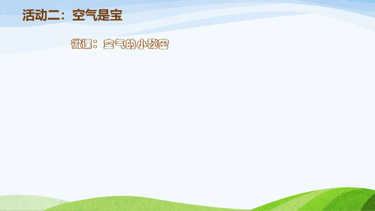 10 清新空气是个宝 叶华（课件7）_05.webp