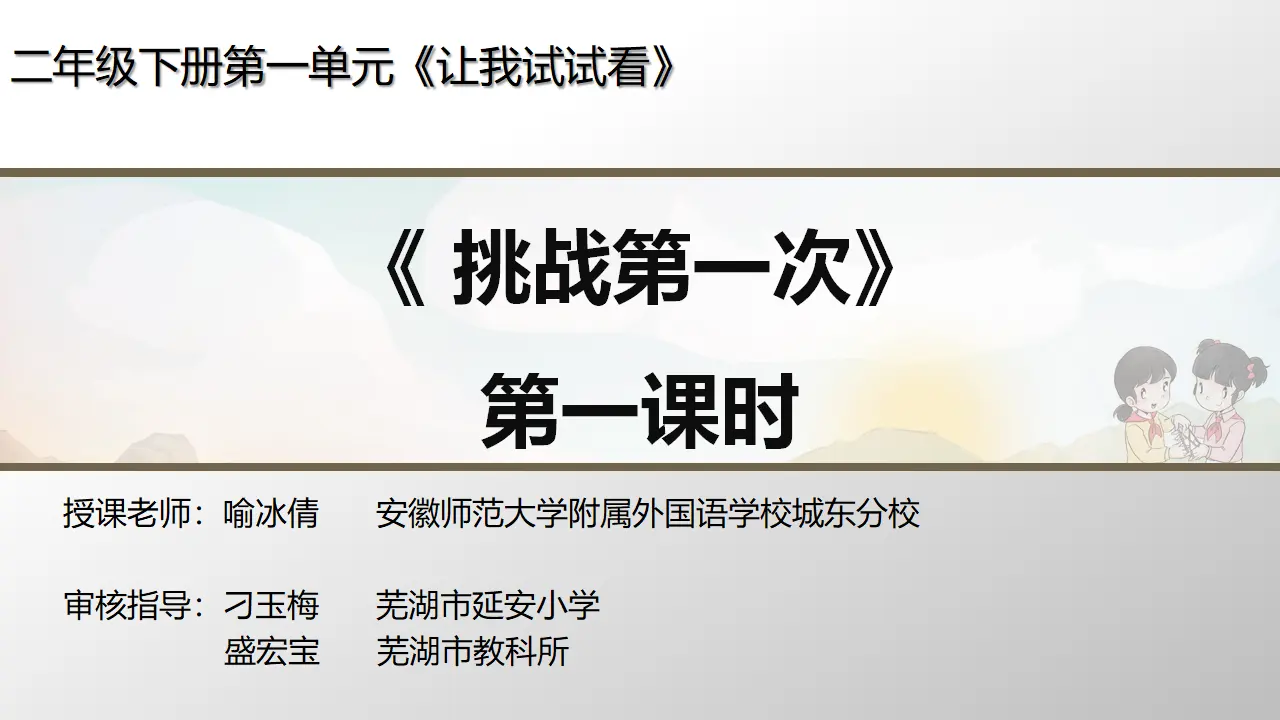1 挑战第一次 喻冰倩（课件7）_01.webp