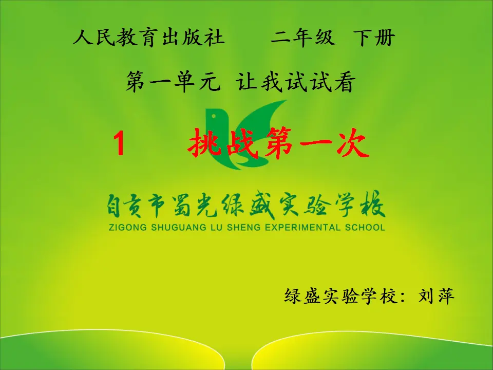 1 挑战第一次 刘萍（课件7）_01.webp
