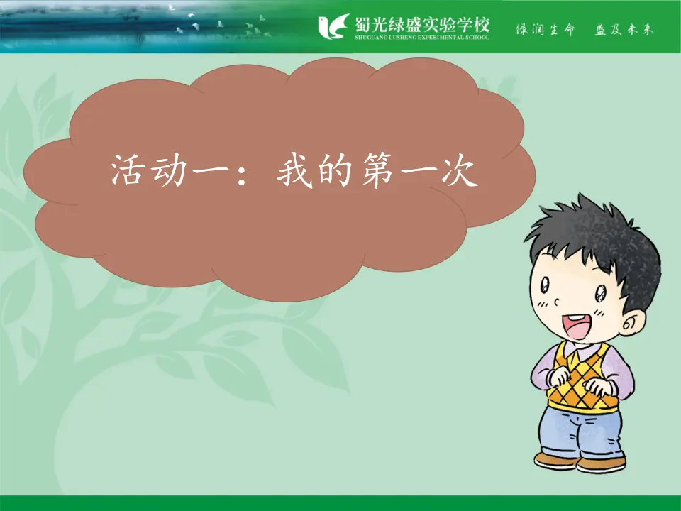 1 挑战第一次 刘萍（课件7）_03.webp