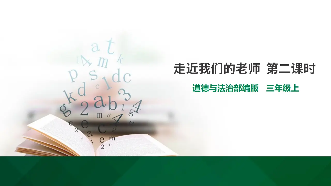 走近我们的老师 第二课时（课件1）_01.webp