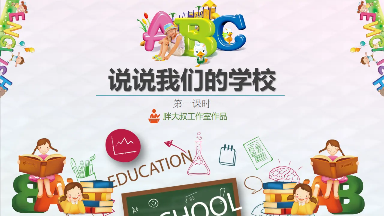 说说我们的学校 第一课时（课件1）_02.webp