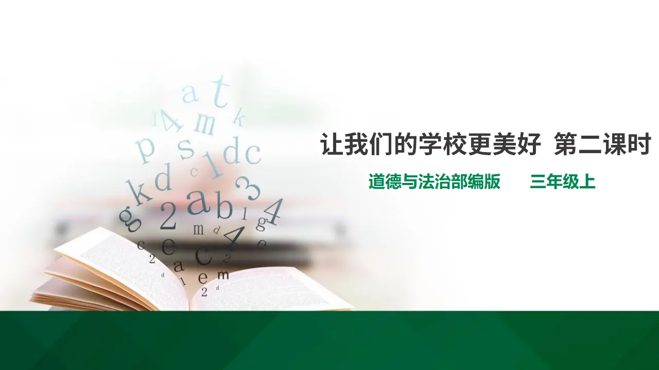 让我们的学校更美好 第二课时（课件1）_01.webp
