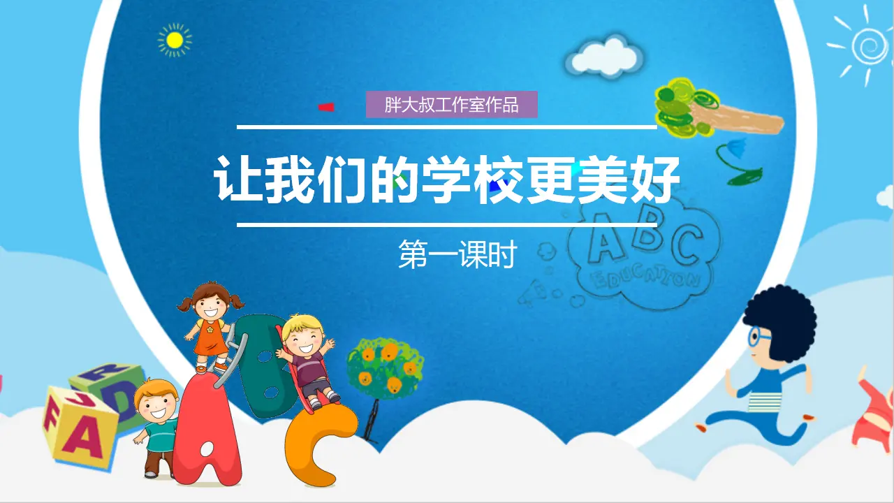 让我们的学校更美好 第一课时（课件1）_02.webp