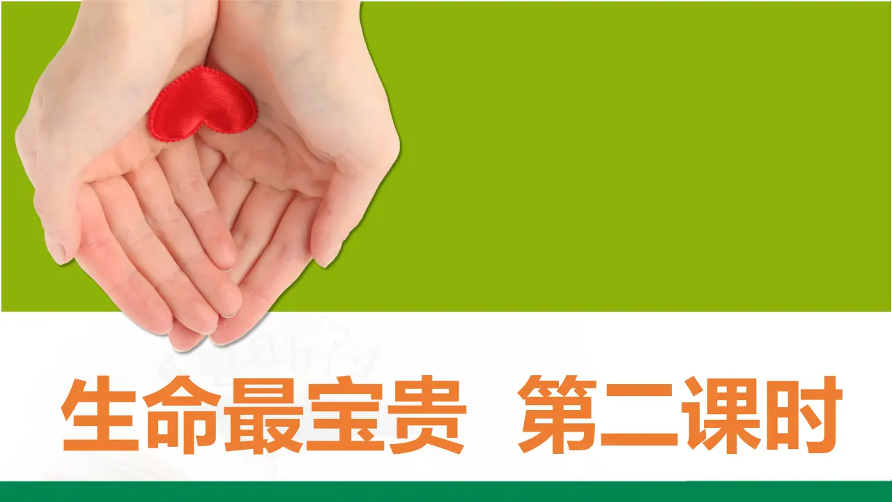 生命最宝贵  第二课时（课件1）_02.webp
