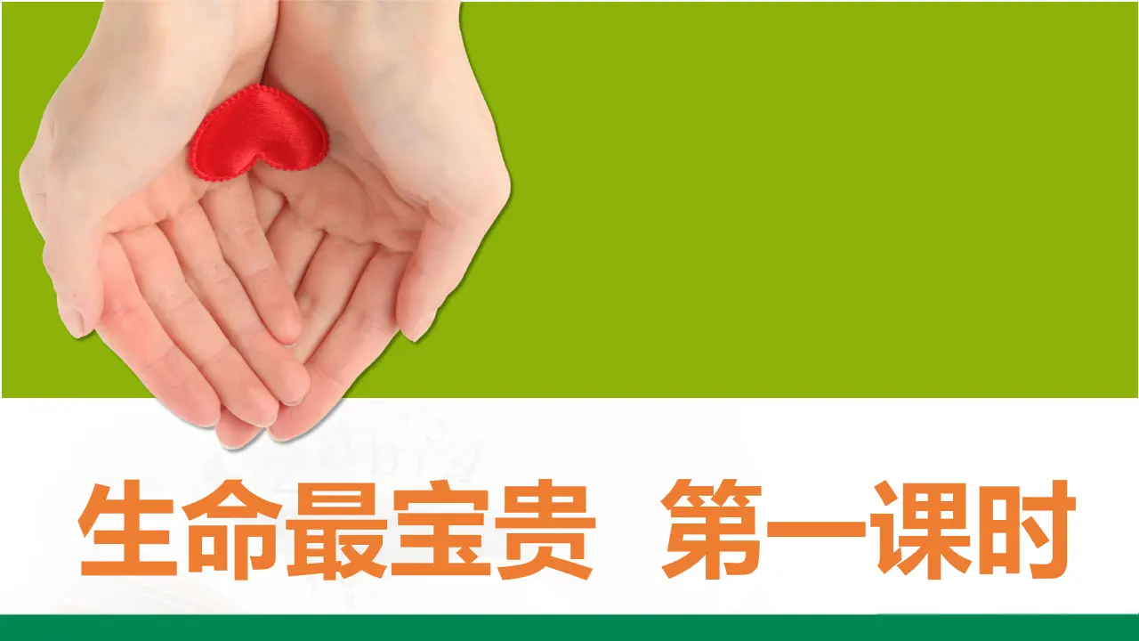 生命最宝贵  第一课时（课件1）_02.webp