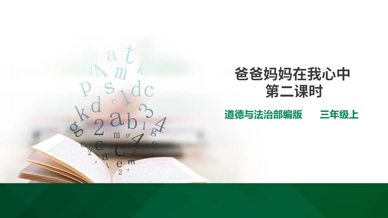 爸爸妈妈在我心中 第二课时（课件1）_01.webp