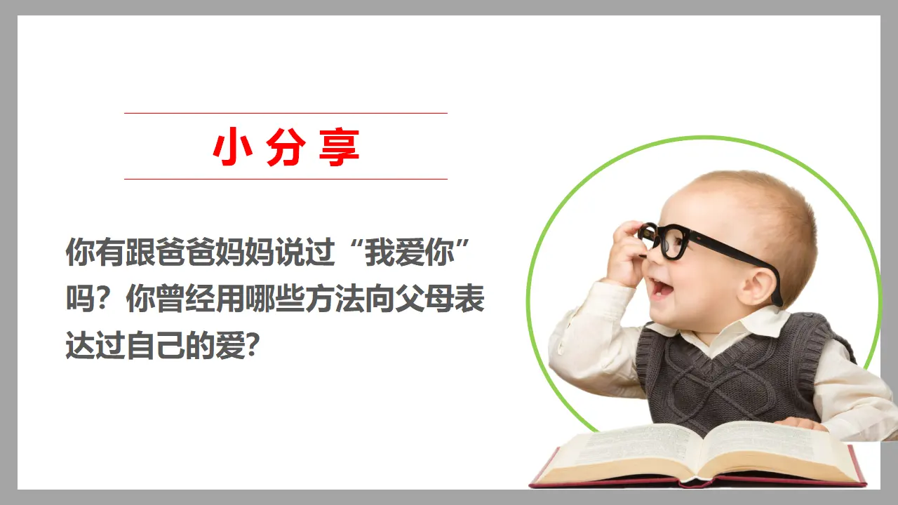 爸爸妈妈在我心中 第二课时（课件1）_04.webp