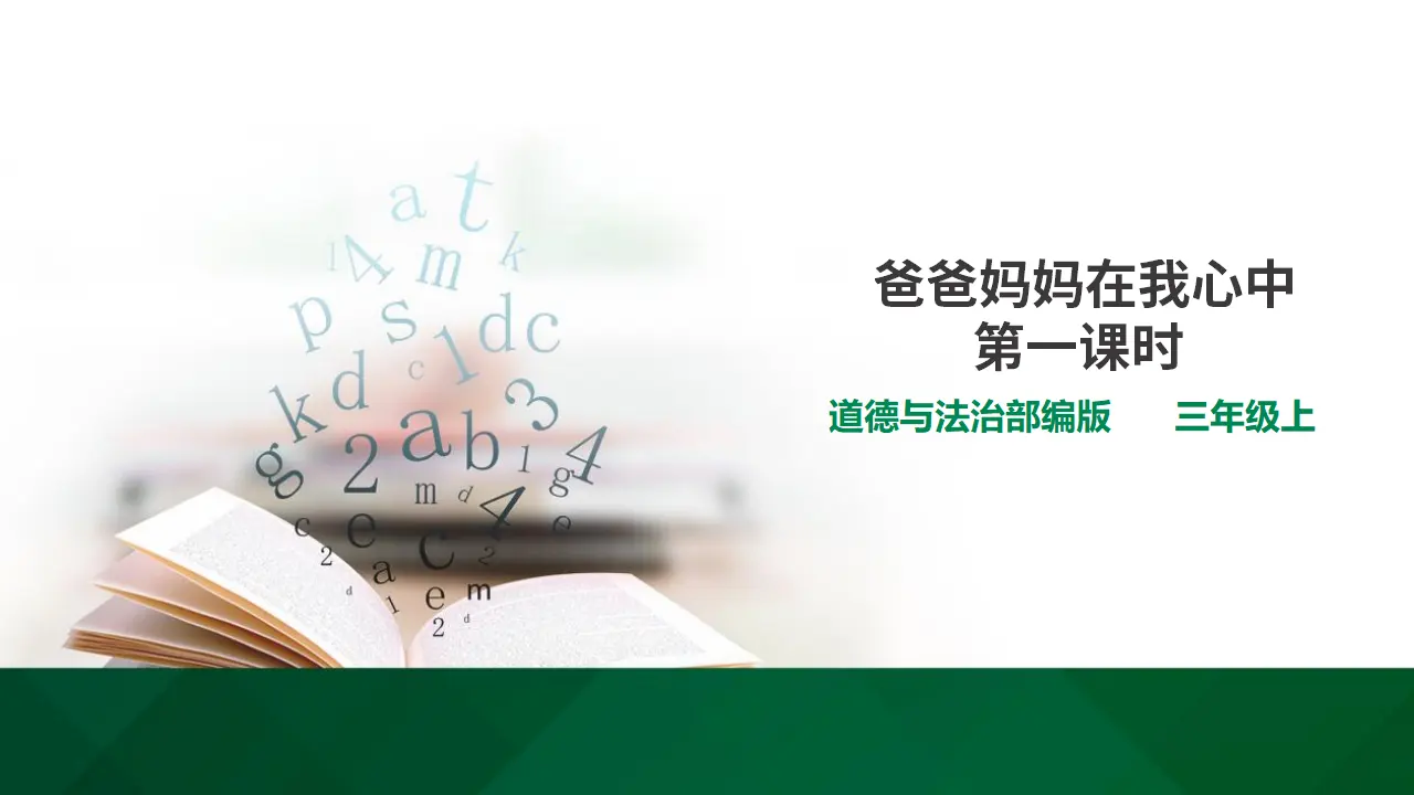 爸爸妈妈在我心中 第一课时（课件1）_01.webp