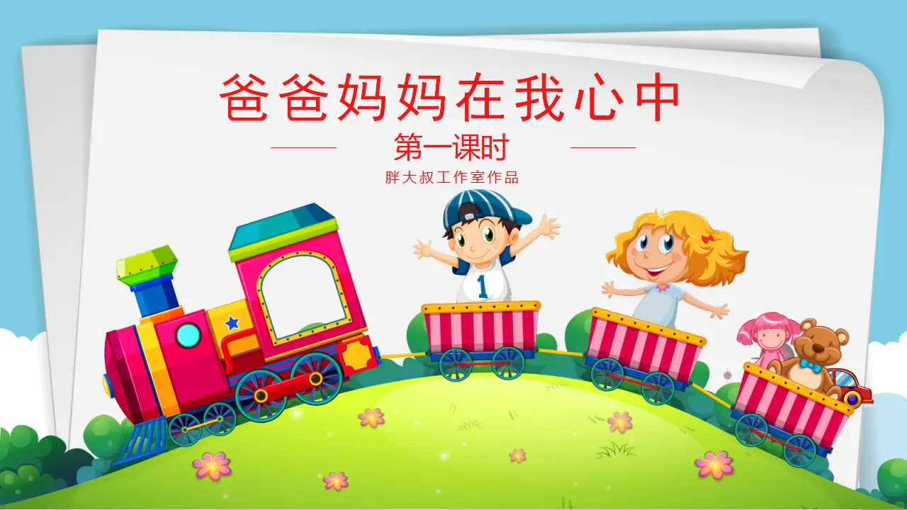 爸爸妈妈在我心中 第一课时（课件1）_02.webp