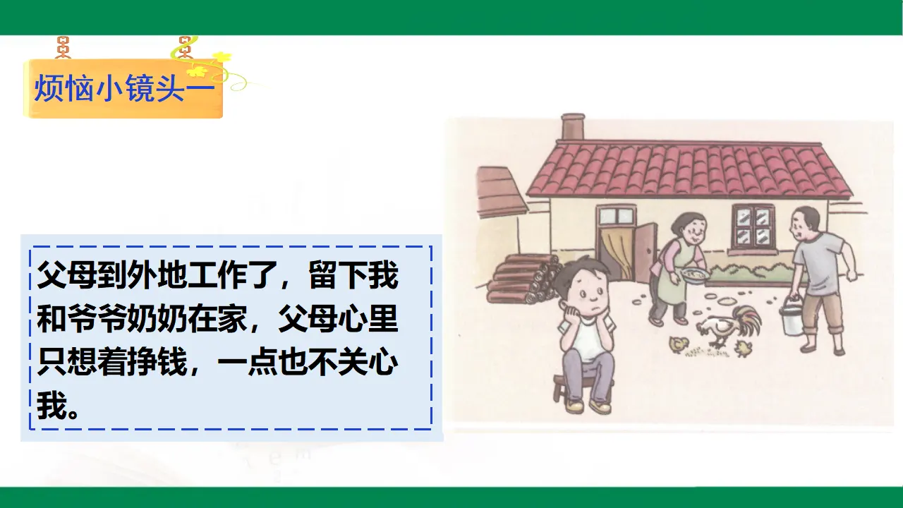 父母多爱我  第二课时（课件1）_05.webp