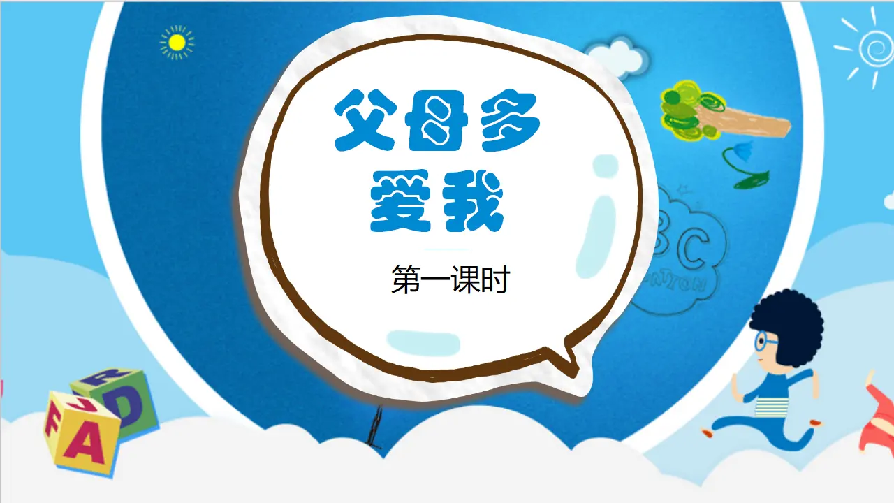 父母多爱我  第一课时（课件1）_02.webp