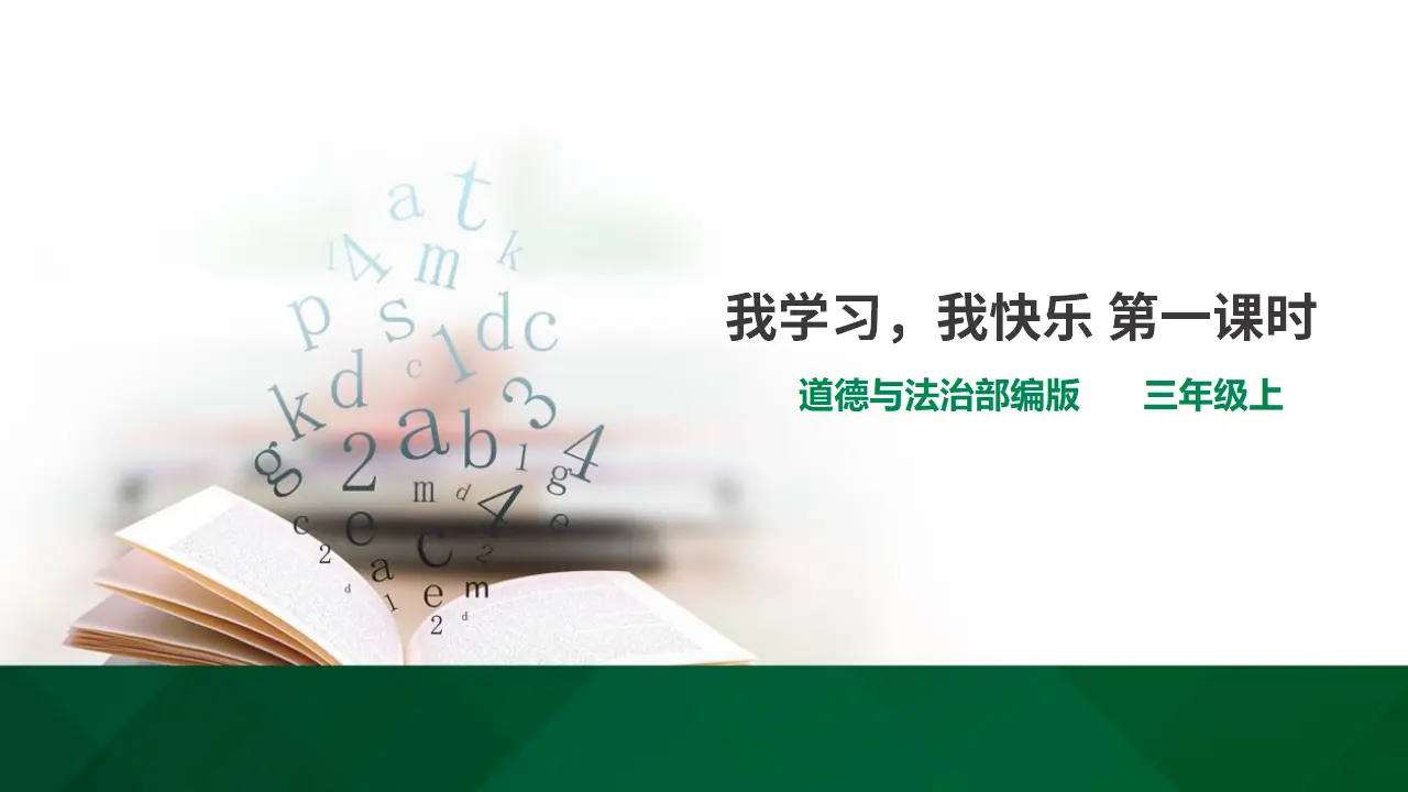 我学习，我快乐第一课时（课件1）_01.webp