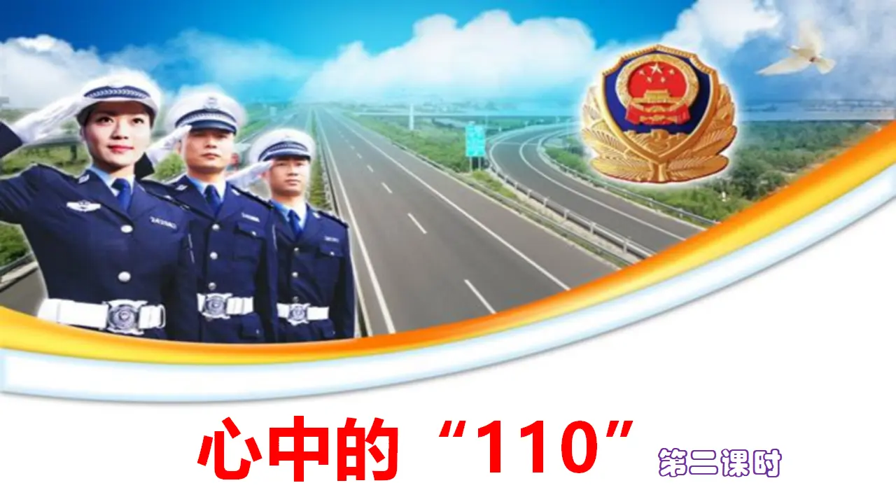 心中的“110”第二课时（课件1）_02.webp