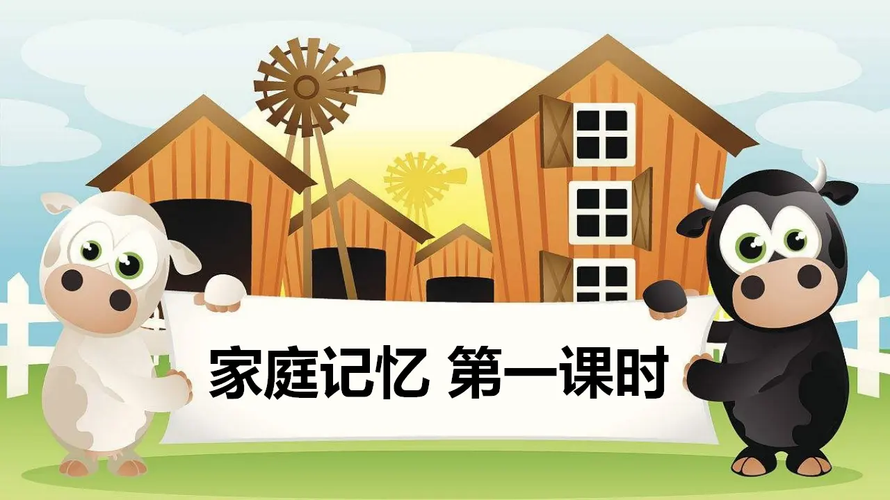 家庭记忆 第一课时（课件1）_02.webp