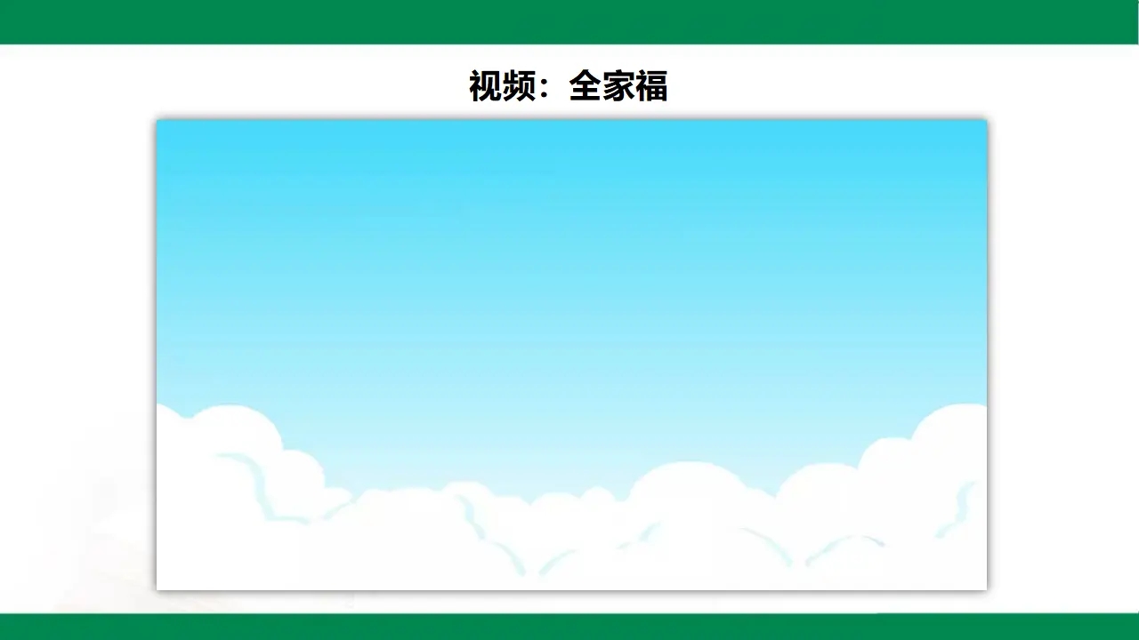 家庭记忆 第一课时（课件1）_03.webp