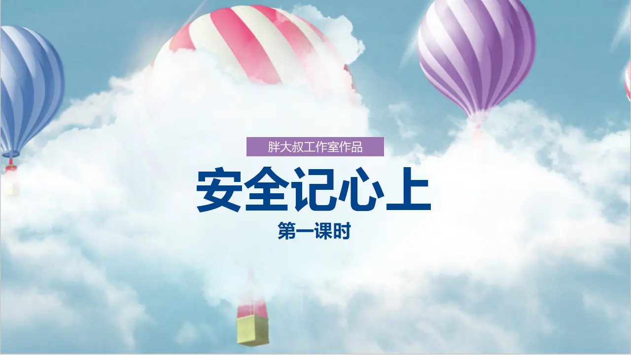 安全记心上  第一课时 课时（课件1）_02.webp