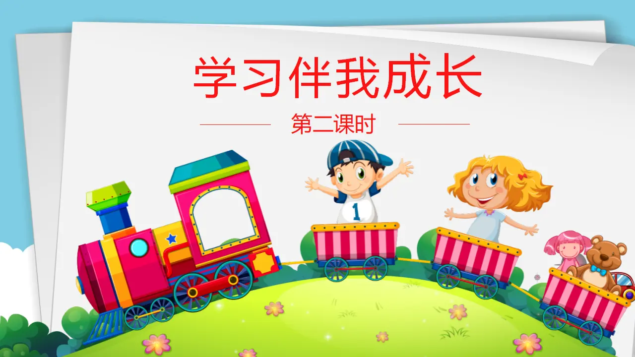 学习伴我成长第二课时（课件1）_04.webp