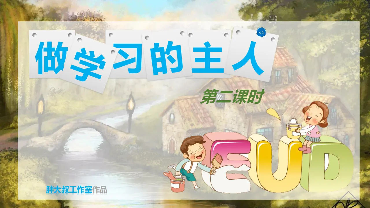 做学习的主人 第二课时（课件1）_04.webp