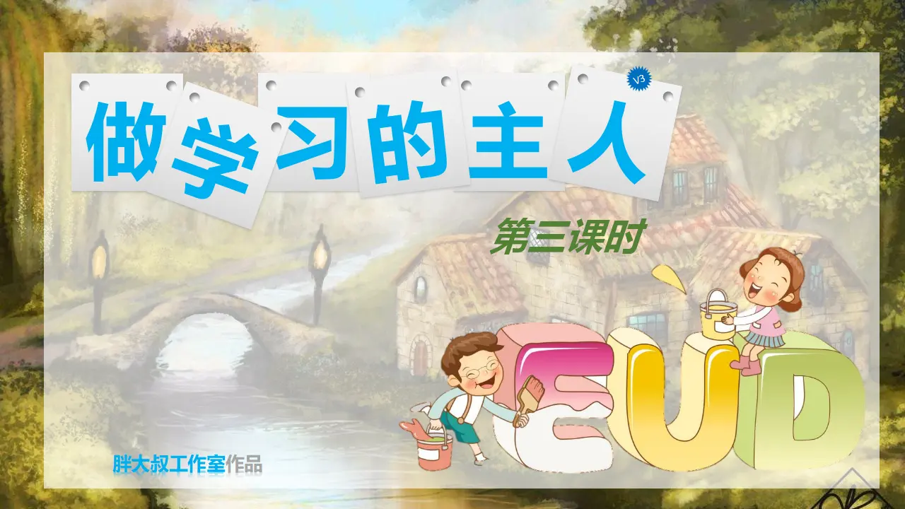 做学习的主人 第三课时（课件1）_02.webp