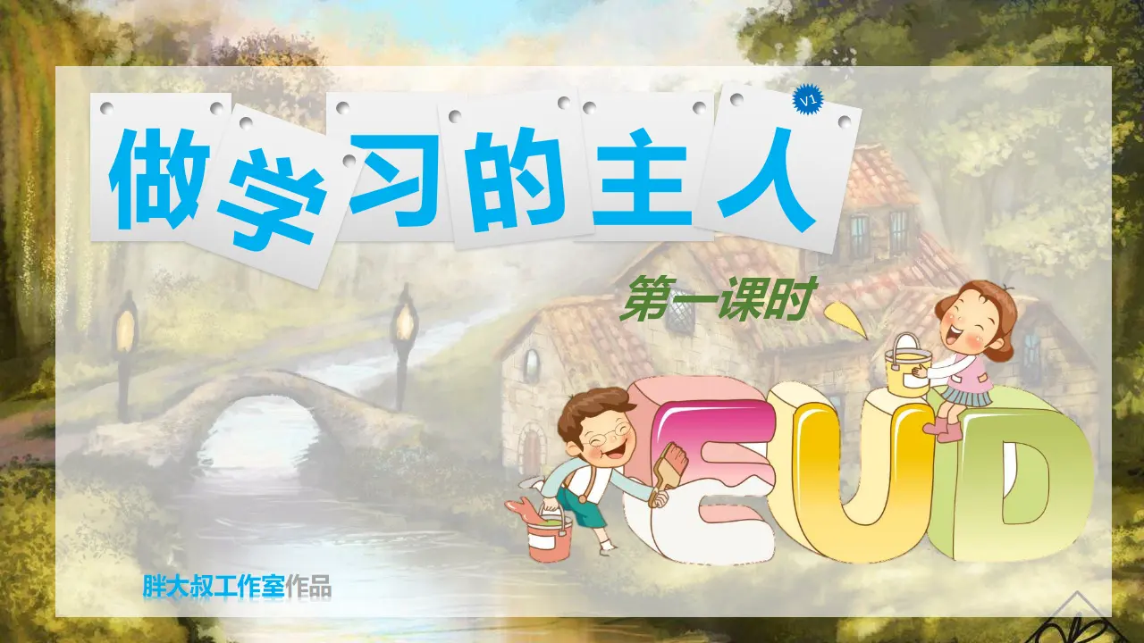 做学习的主人 第一课时（课件1）_03.webp