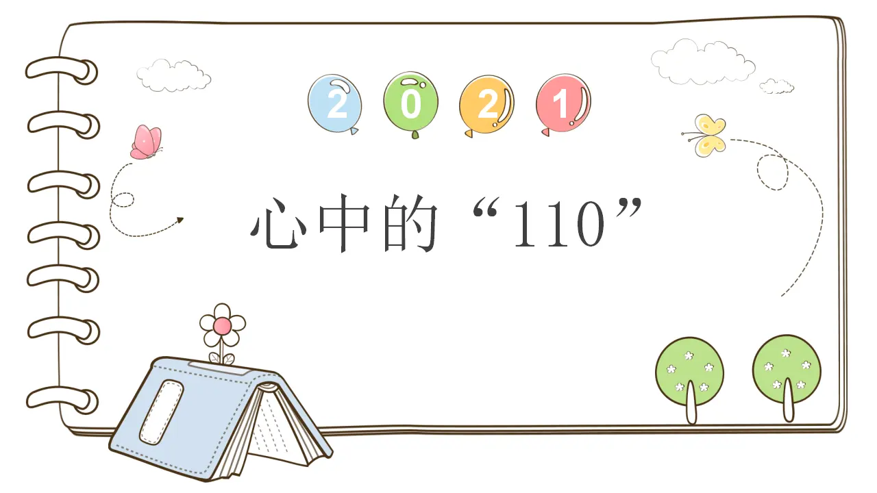9 心中的“110”（课件2）_01.webp